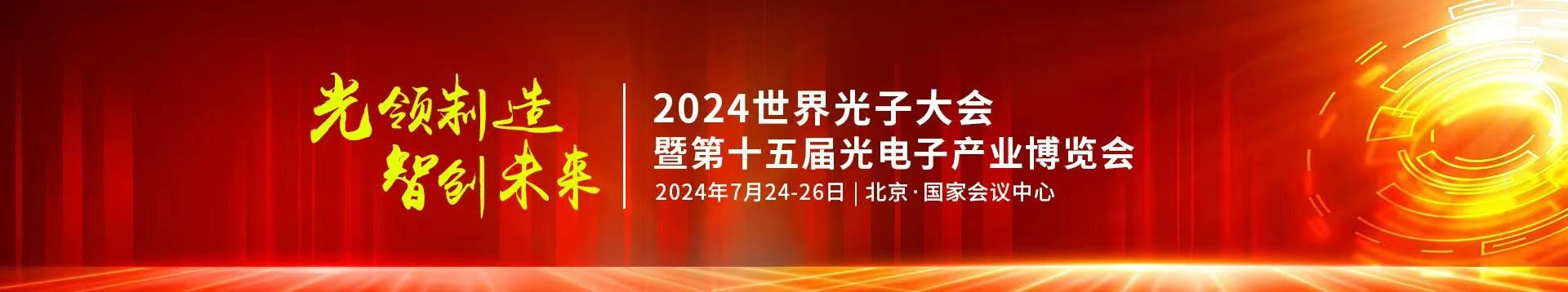 bet356体育在线亚洲版下载公司受邀参加2024年第十五届光电子产业博览会