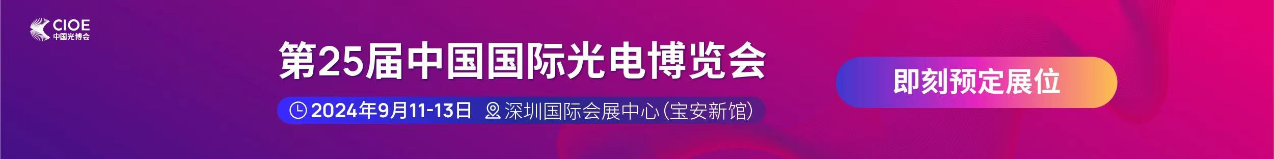 bet356体育在线亚洲版下载公司受邀参展第25届中国国际光电博览会