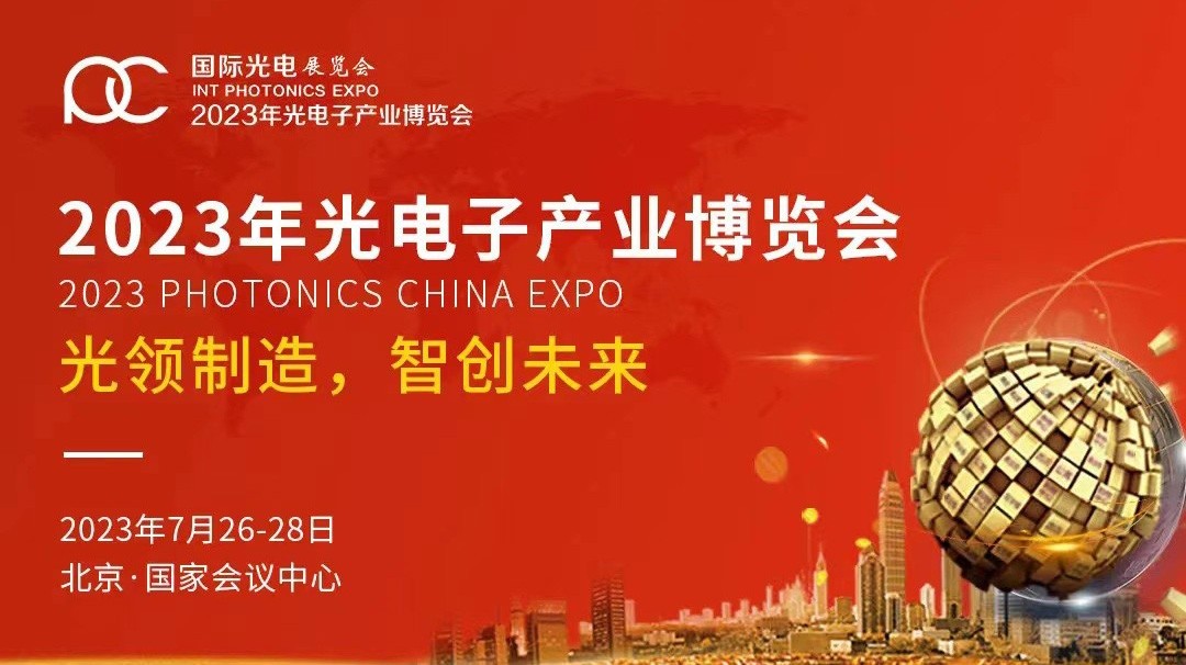 bet356体育在线亚洲版下载公司受邀参加2023年第十四届中国光电子产业博览会