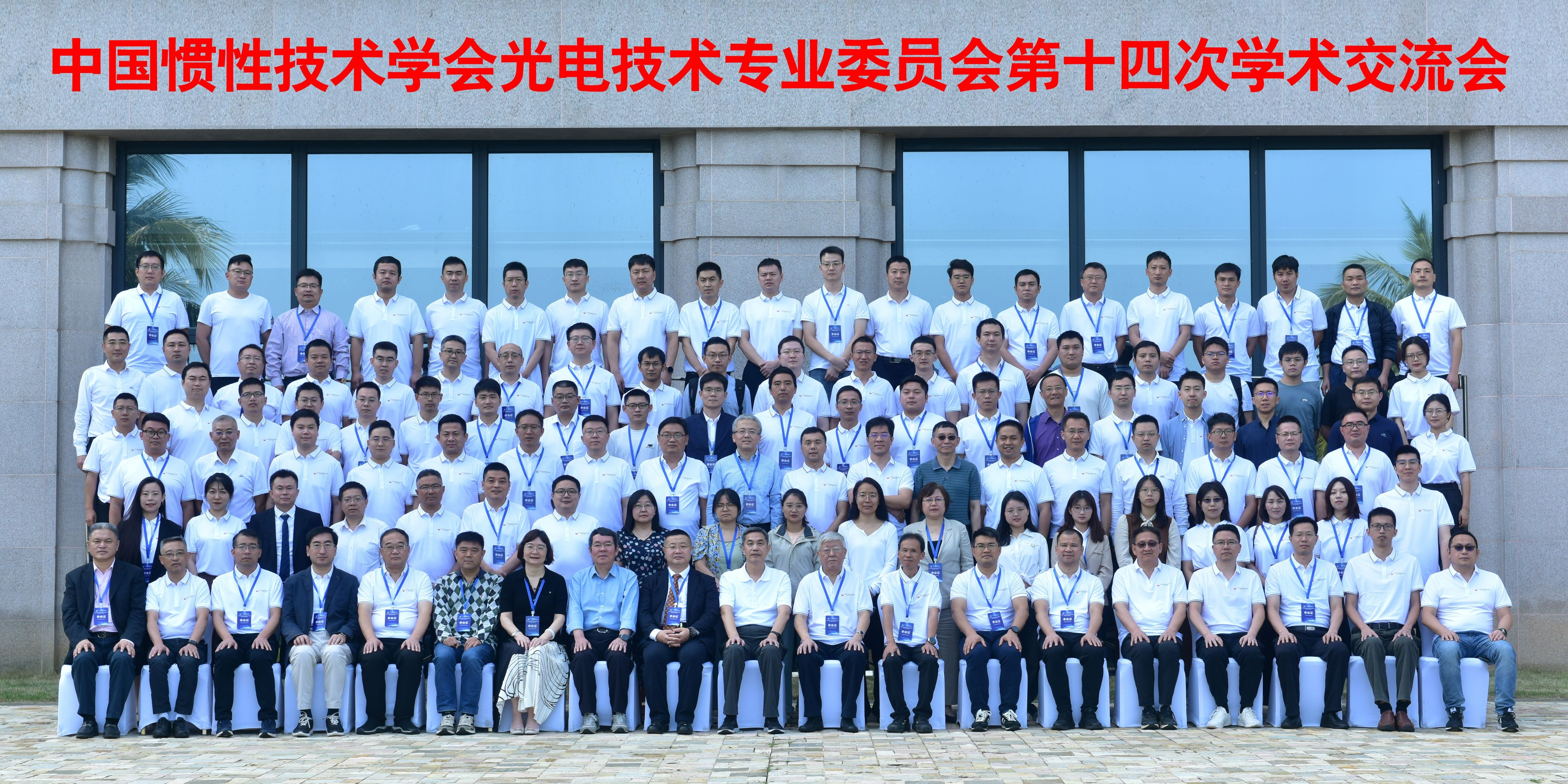 中国惯性技术学会光电技术专业委员会第十四届学术交流会在海口顺利举行，5篇论文获评优秀！